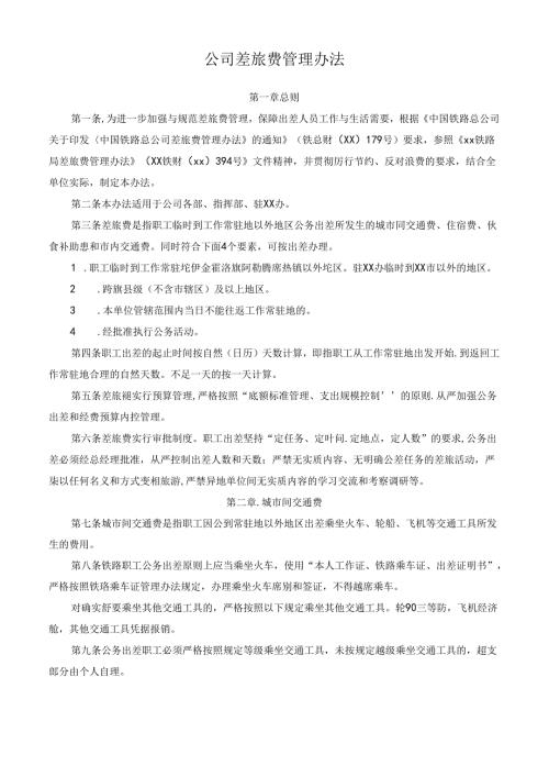 公司差旅费管理办法.docx
