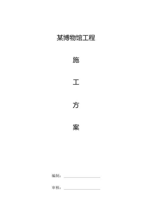 某博物馆工程施工组织设计.docx