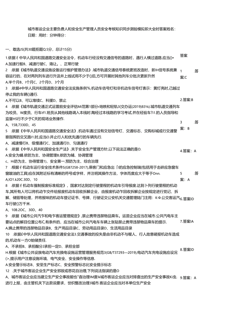 城市客运企业主要负责人和安全生产管理人员安全考核知识同步测验模拟题大全附答案.docx_第1页