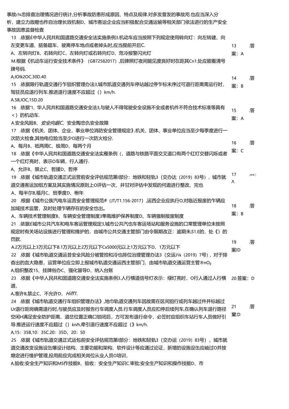 城市客运企业主要负责人和安全生产管理人员安全考核知识同步测验模拟题大全附答案.docx_第2页