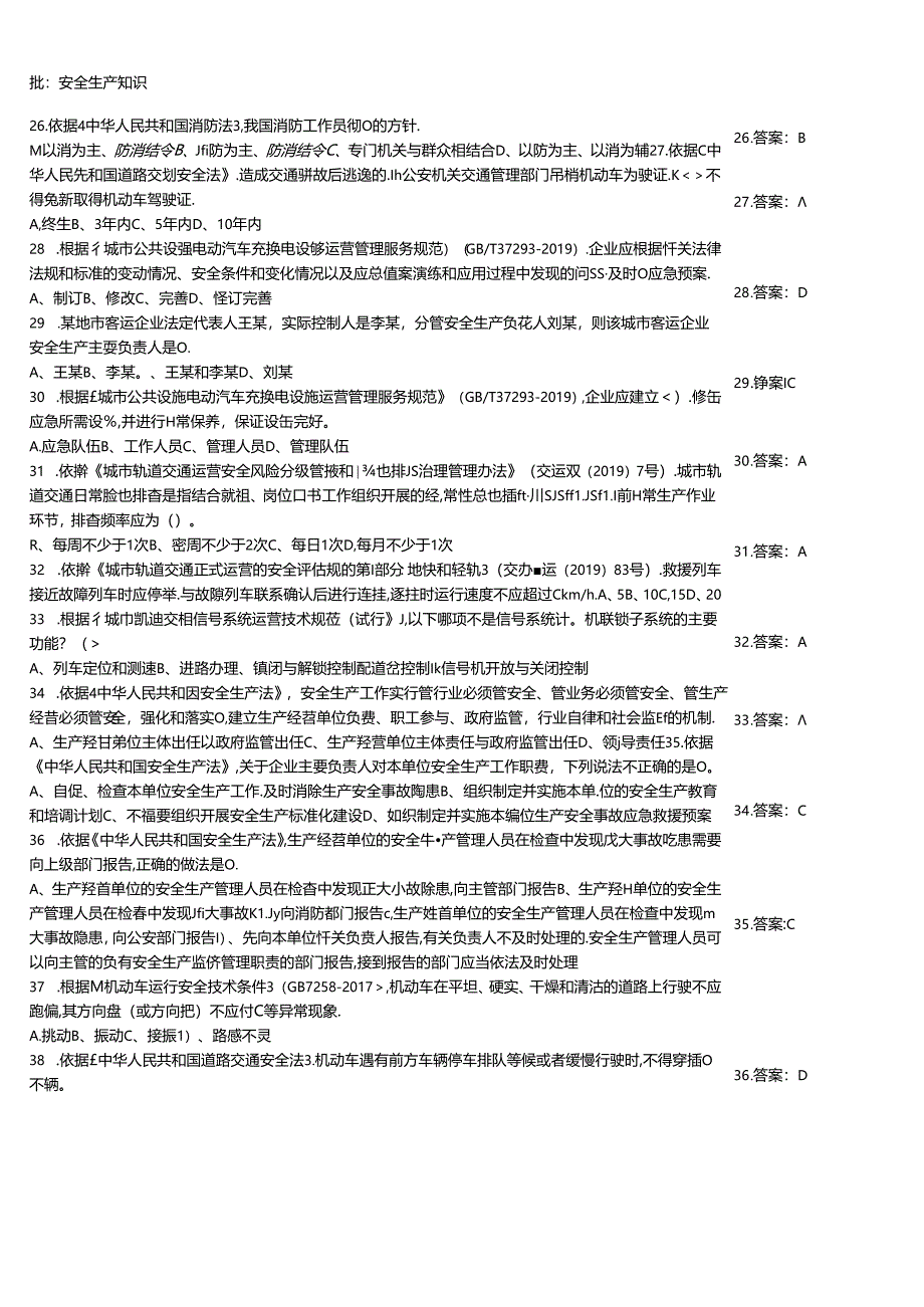 城市客运企业主要负责人和安全生产管理人员安全考核知识同步测验模拟题大全附答案.docx_第3页