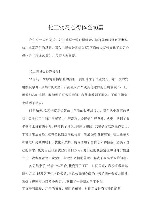 化工实习心得体会10篇.docx