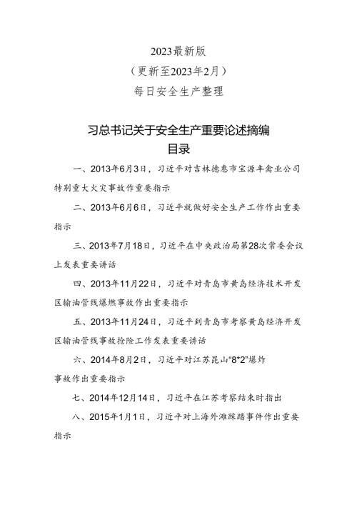 2023版《安全生产重要论述摘编》建议收藏！.docx
