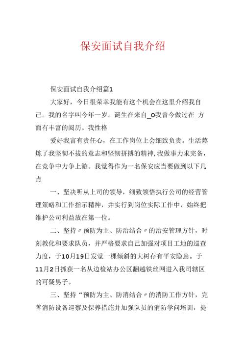 保安面试自我介绍.docx