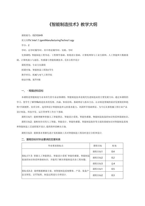 《智能制造技术》教学大纲.docx
