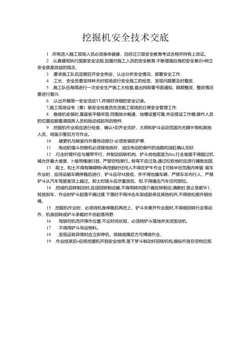 挖掘机安全技术交底.docx
