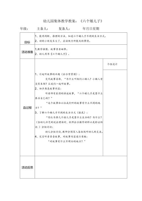 幼儿园集体教学教案：《六个矮儿子》.docx