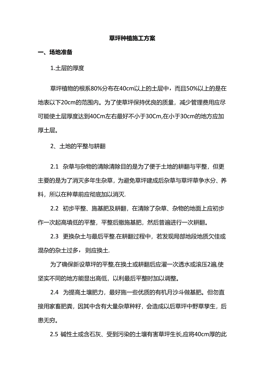 草坪种植施工方案.docx_第1页