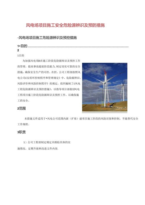 风电场项目施工安全危险源辨识及预防措施.docx