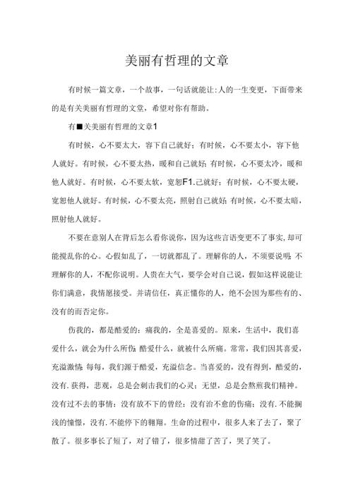 优美有哲理的文章.docx