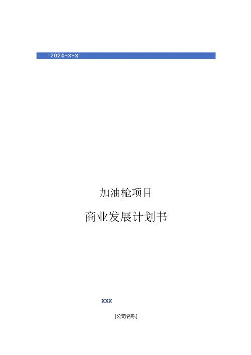 2024年加油枪项目商业发展计划书.docx