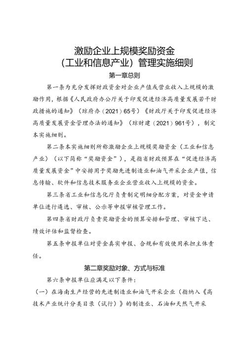 激励企业上规模奖励资金（工业和信息产业）管理实施细则.docx