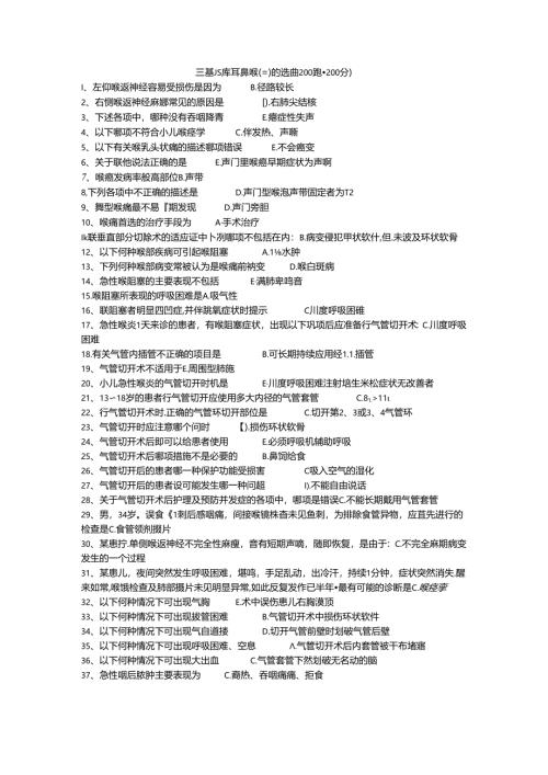三基题库耳鼻喉（三）单选题200题.docx