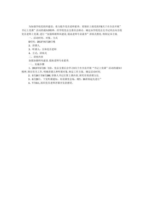 关于校长上党课实施方案.docx