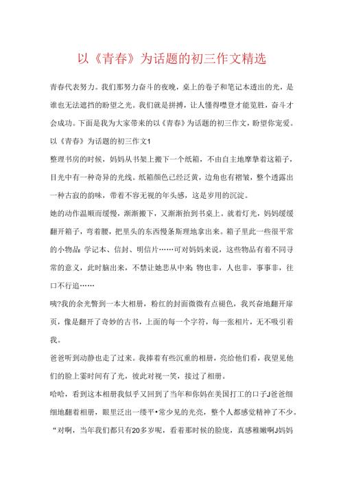 以《青春》为话题的初三作文精选.docx