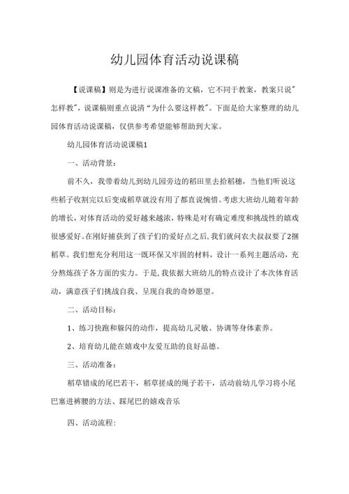 幼儿园体育活动说课稿.docx