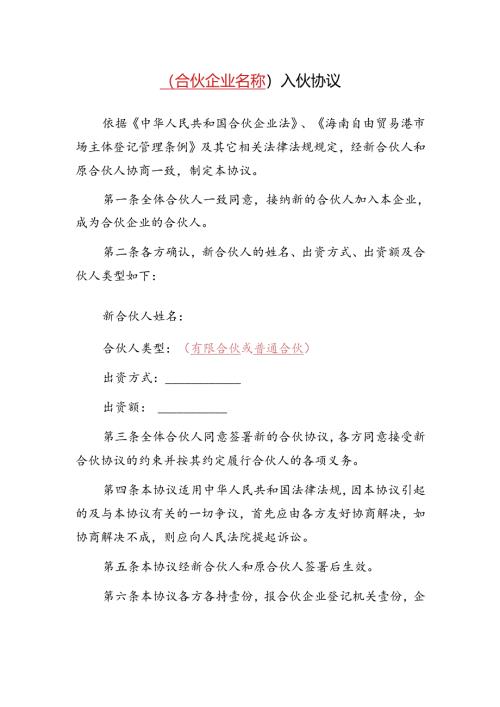 合伙企业入伙协议.docx