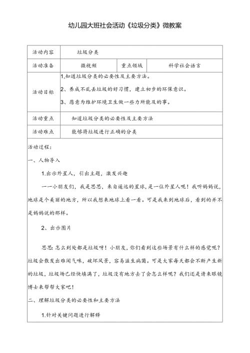 幼儿园大班社会活动《垃圾分类》微教案.docx