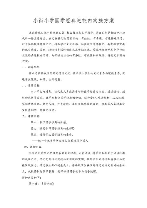 小街小学国学经典进校园实施方案.docx