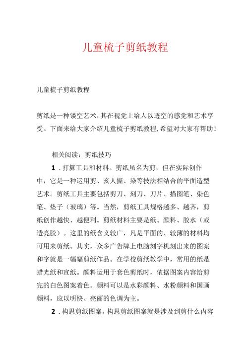 儿童梳子剪纸教程.docx
