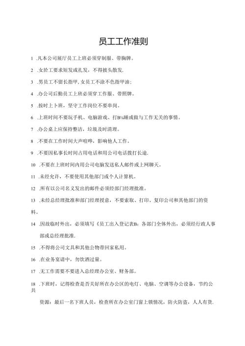 员工工作准则.docx