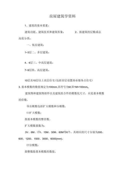 房屋建筑学资料_0.docx
