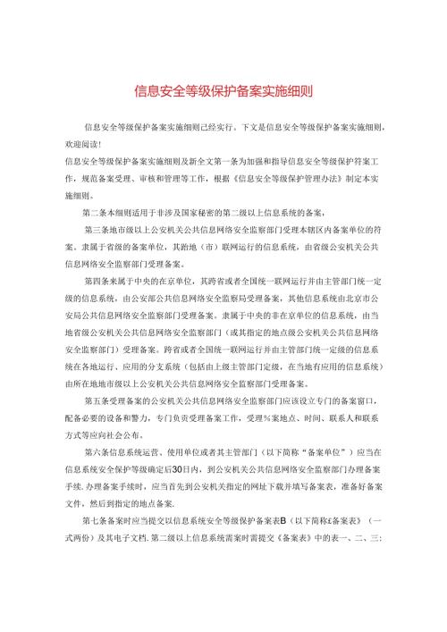 信息安全等级保护备案实施细则.docx