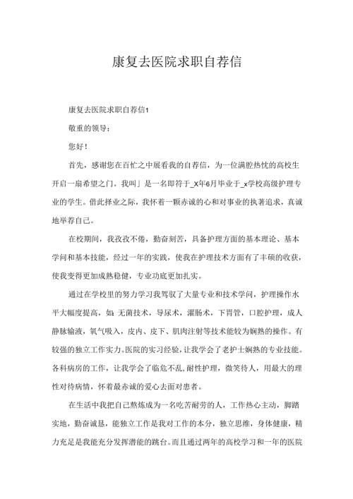 康复去医院求职自荐信.docx