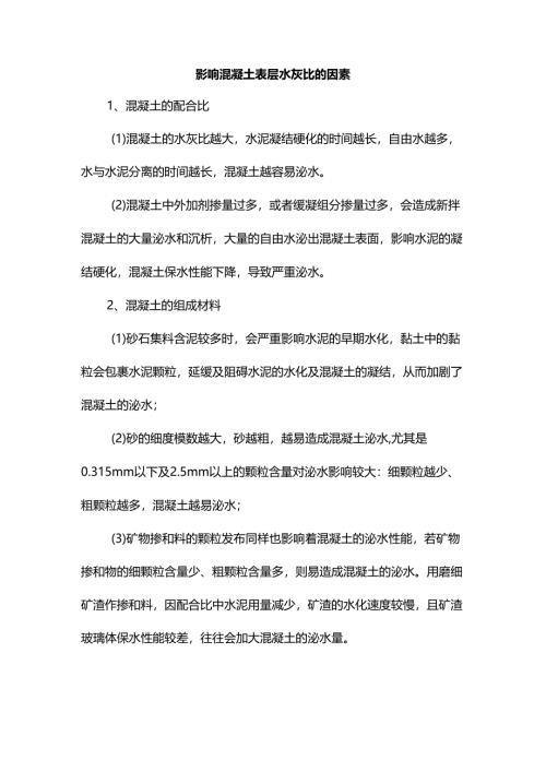 影响混凝土表层水灰比的因素.docx