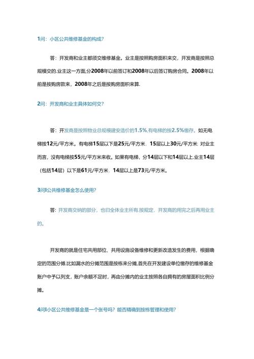 小区公共维修资金18个问答含解析.docx