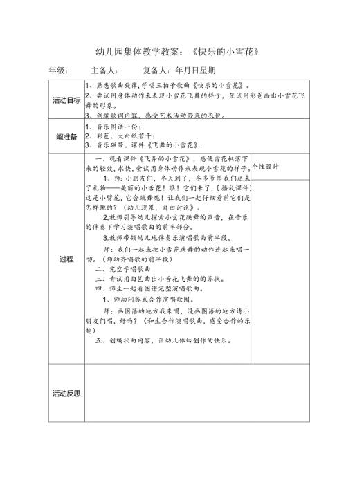 幼儿园集体教学教案：《快乐的小雪花》.docx