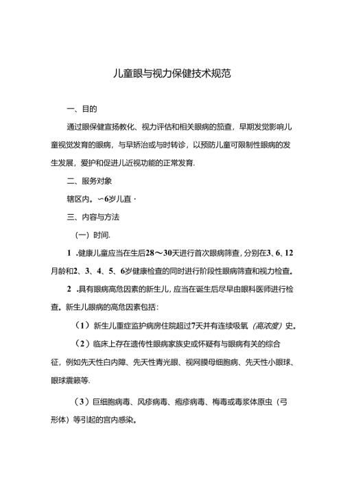 儿童眼及视力保健技术规范.docx