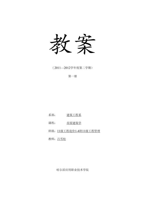 房屋建筑学电子教案.docx