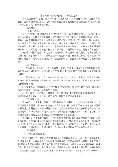 全市水利“四抓一打通”贯彻落实方案.docx