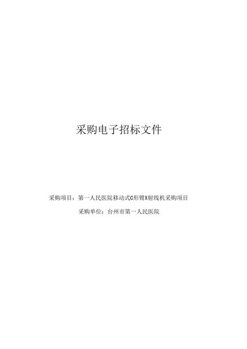 医院移动式C形臂X射线机采购项目招标文件.docx