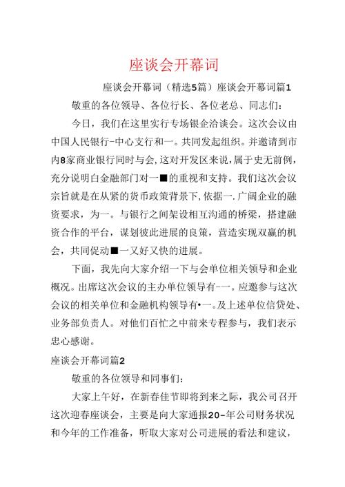 座谈会开幕词.docx