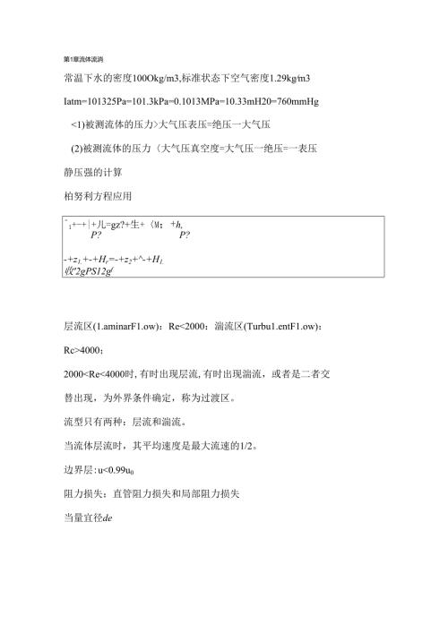 化工原理上册复习知识点..docx