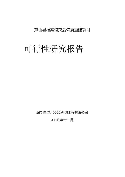 芦山县档案馆灾后恢复重建项目可行性研究报告.docx