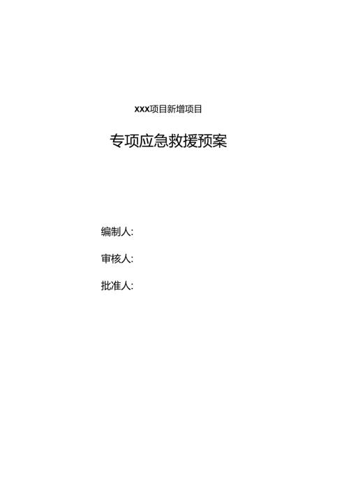 化工厂项目施工专项应急预案.docx
