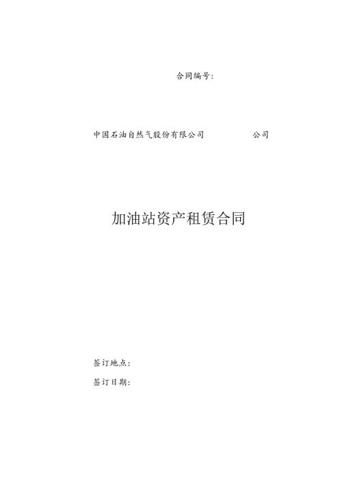 加油站资产租赁合同.docx