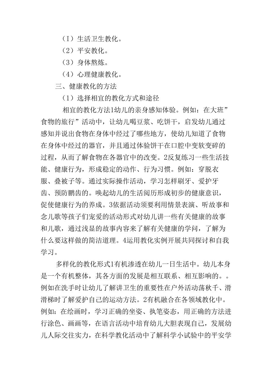 幼儿园健康教育效果评价分析.docx_第2页