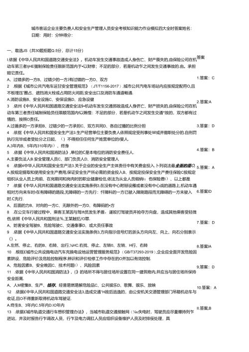 城市客运企业主要负责人和安全生产管理人员安全考核知识能力作业模拟题大全附答案.docx