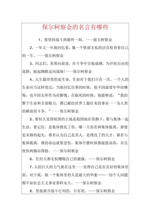 保尔柯察金的名言有哪些.docx