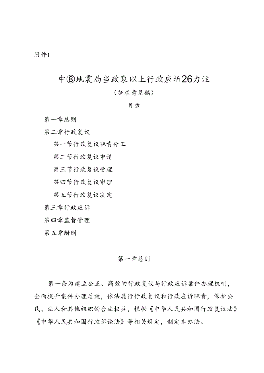 《中国地震局行政复议和行政应诉工作办法（征求意见稿）》.docx_第1页