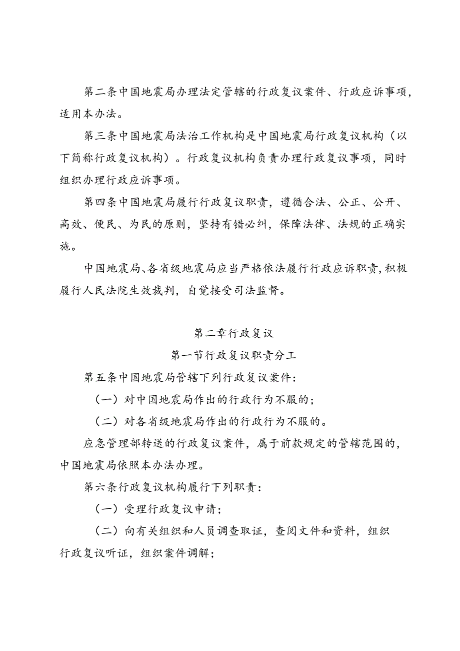 《中国地震局行政复议和行政应诉工作办法（征求意见稿）》.docx_第2页