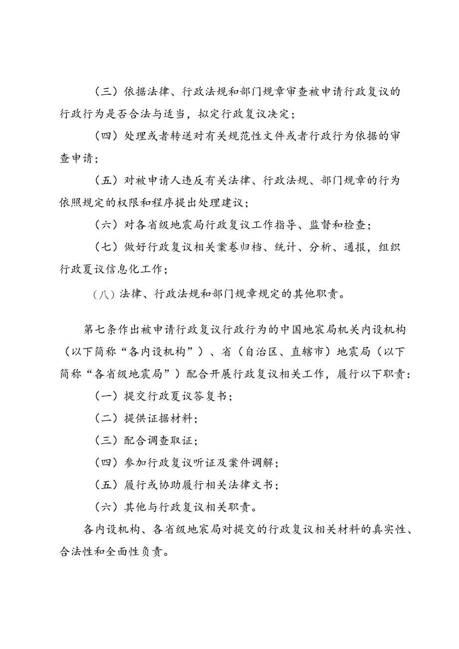 《中国地震局行政复议和行政应诉工作办法（征求意见稿）》.docx_第3页