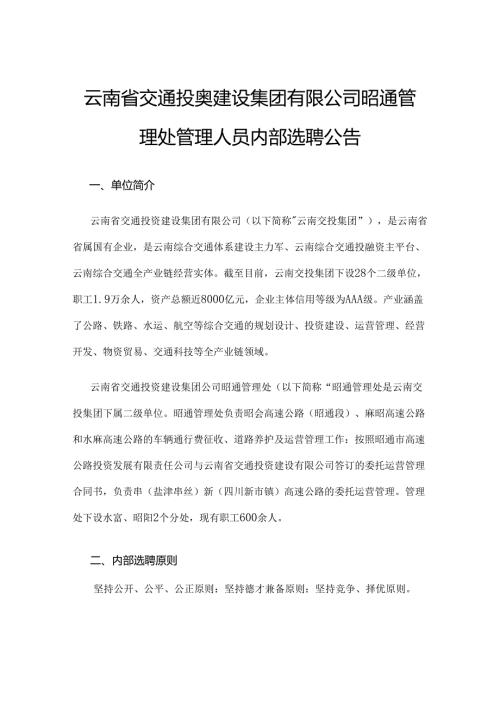 云南省交通投资建设集团有限公司昭通管理处管理人员内部选聘公告.docx