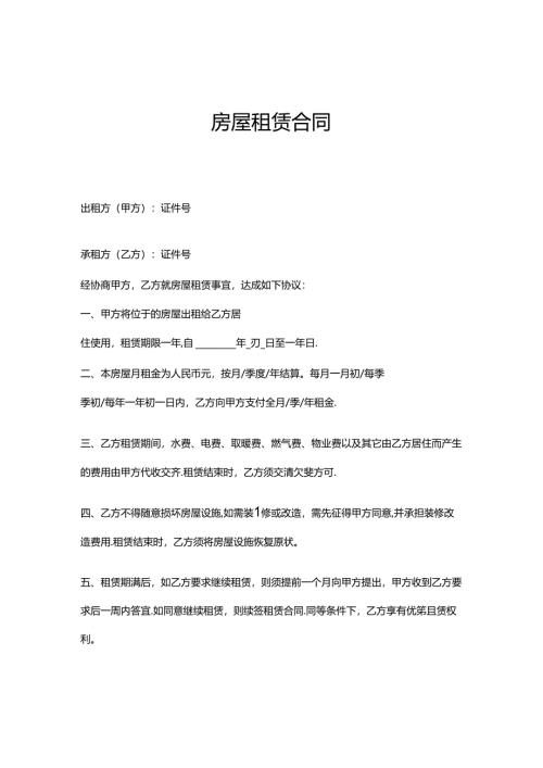 房屋租赁合同协议5份精选.docx