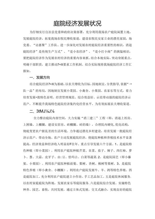 庭院经济工作汇报材料.docx