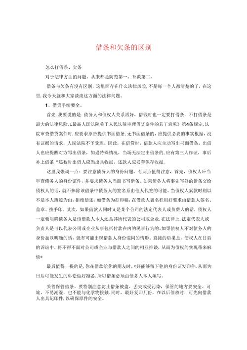借条和欠条的区别.docx